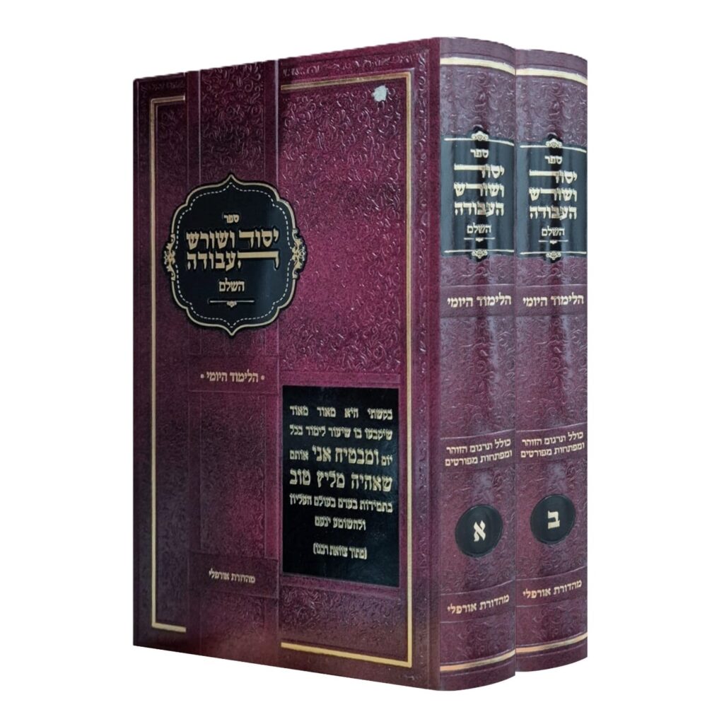 יסוד ושורש העבודה השלם הלימוד היומי ב"כ