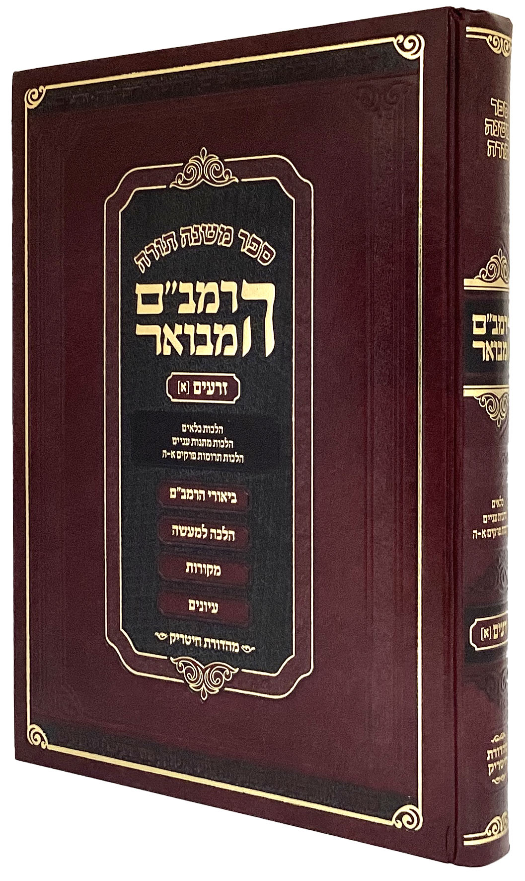 הרמב"ם המבואר זרעים ג 31 ס"מ - מהדורת חיטריק