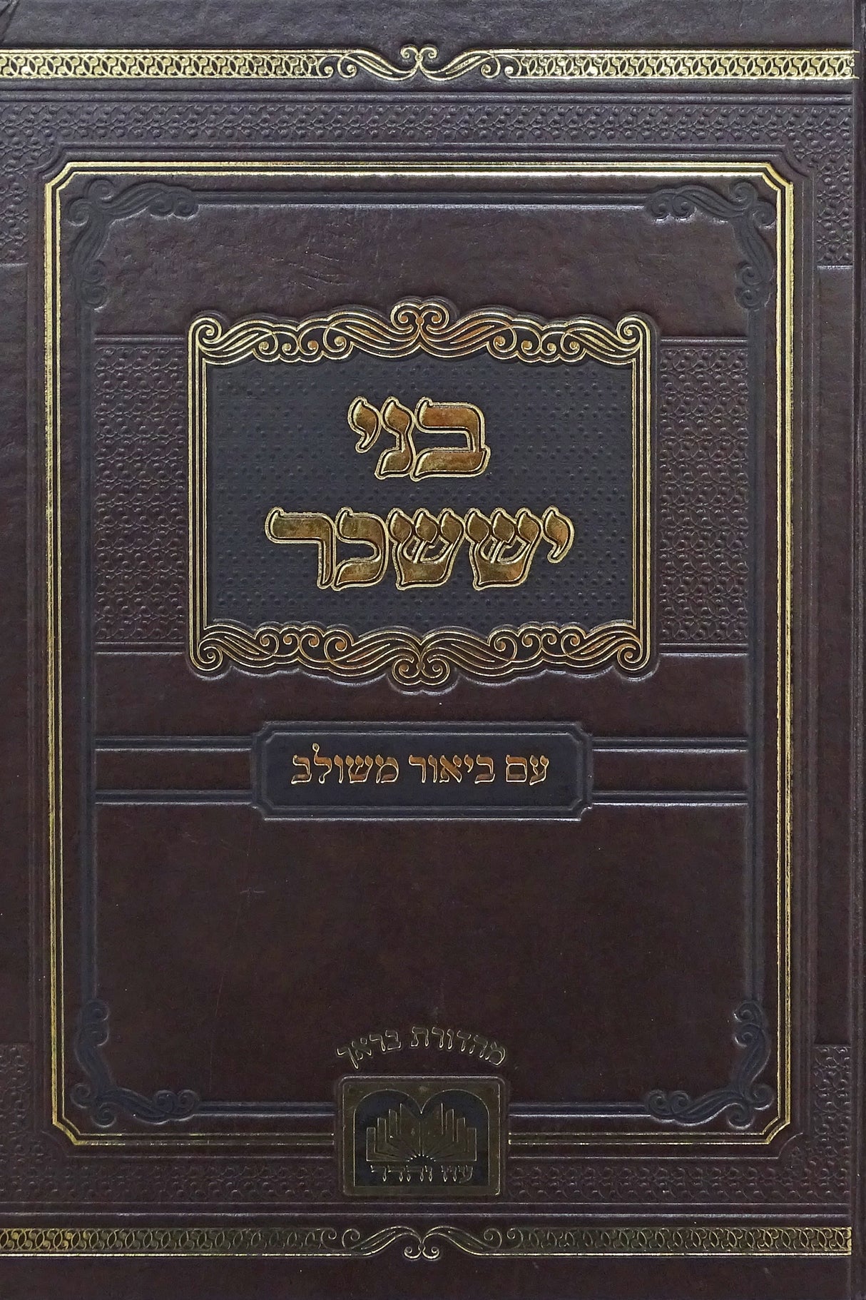בני יששכר עם ביאור משולב - אלול תשרי מרחשון - עוז והדר