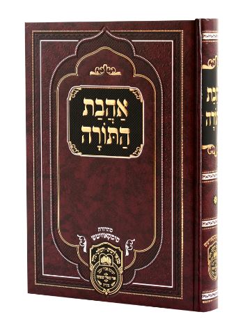 אהבת התורה מאדמור רבי דוד אבוחצירא