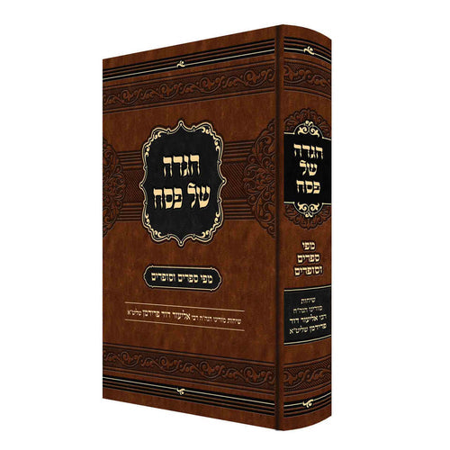 הגדה של פסח מפי ספרים וסופרים - חדש