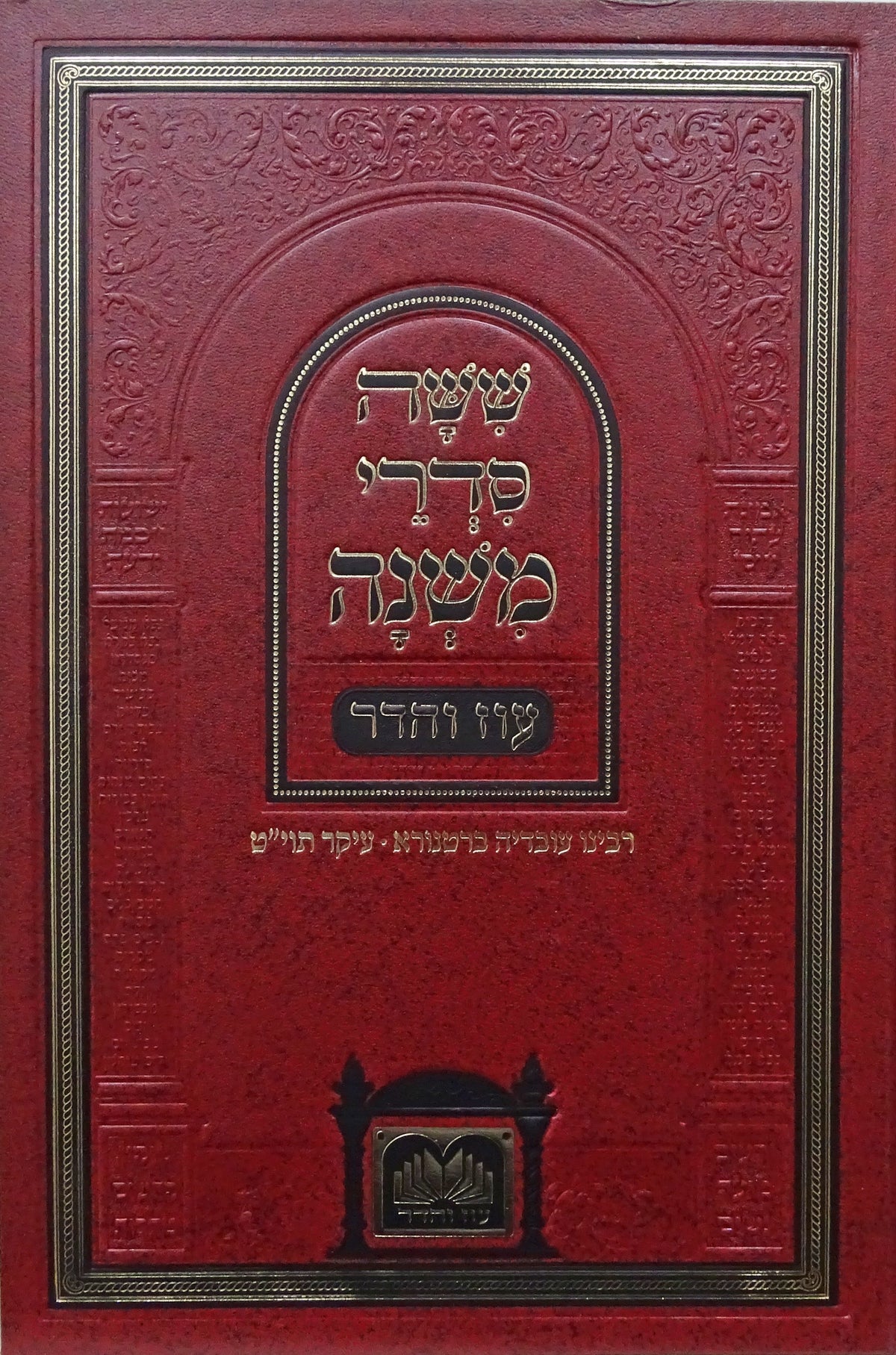 משניות לתלמידים סדר נזיקין - עוז והדר