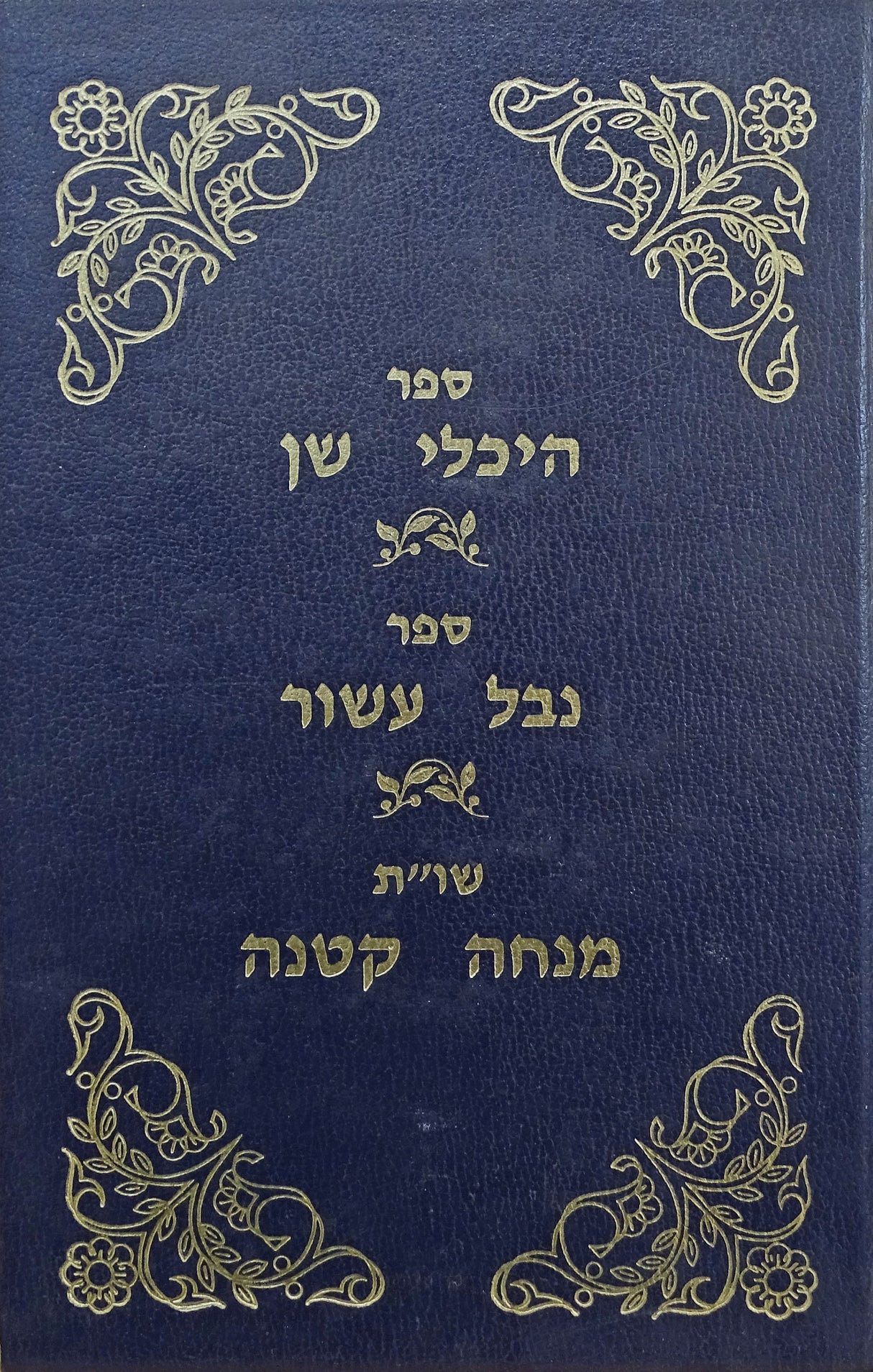 היכלי שן-נבל עשור-ש"ות מנחה קטנה