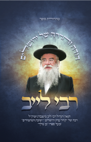 רבי לייב - הגאון הגודל רבי לייב מינצברג זצוק"ל