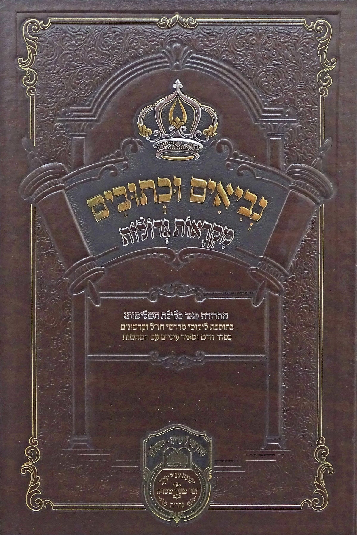 נ"ך מקראות גדולות תהלים ב - עוז והדר