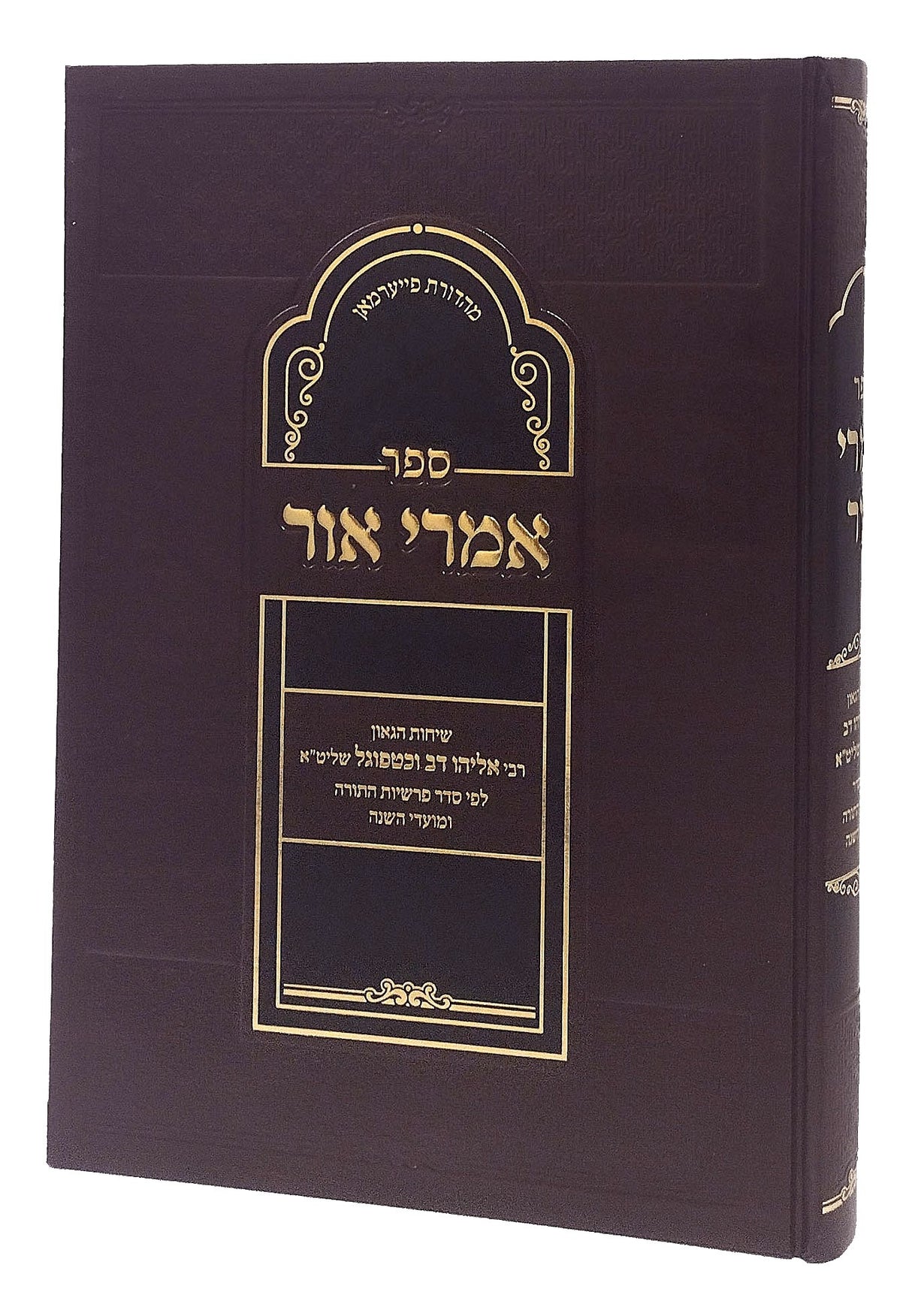 אביר יעקב ב' כרכים - על התורה