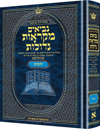 נ"ך מ"ג ירמיה בינוני - ארטסקרול