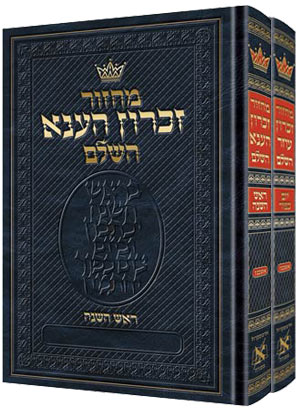מחזור ארטסקרול ראש השנה /יום כפור אשכנז ב' כרכים כיס -הוראות בלה"ק
