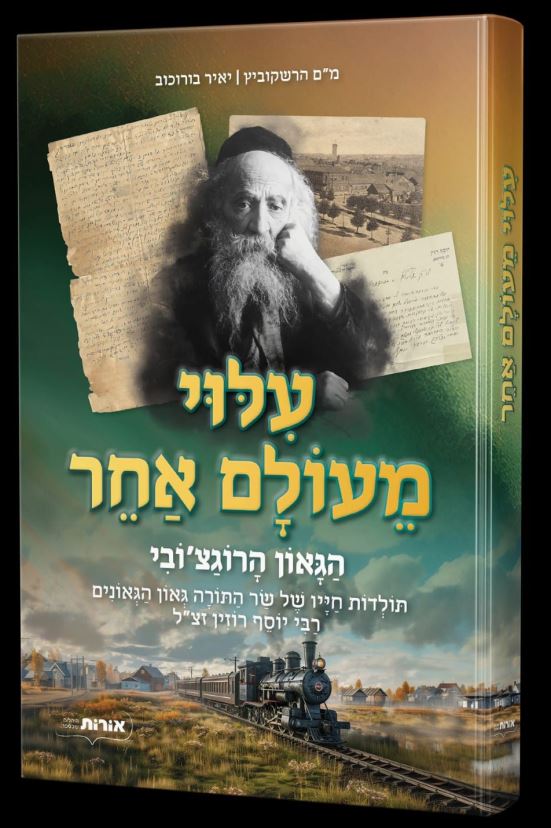 עילוי מעולם אחר - הגאון הרוגצ'ובי רבי יוסף רוזין
