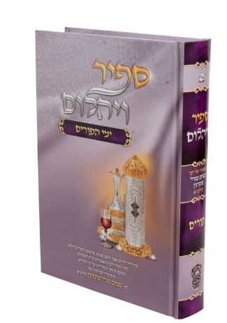 ספיר ויהלום - פורים - עוז והדר
