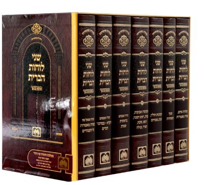 שני לחות הברית המבואר לא מנוקד ז' כרכים- עוז והדר