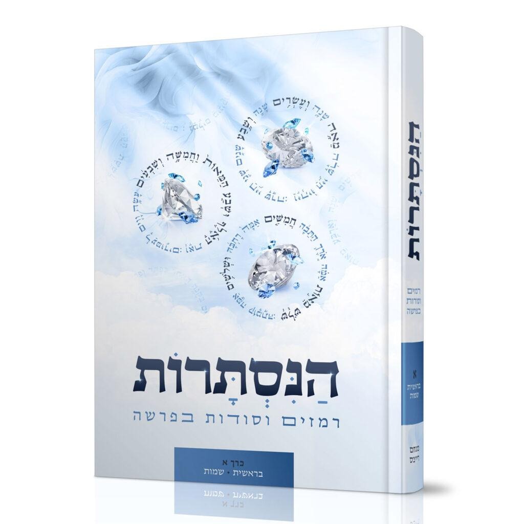 הנסתרות חלק א בראשית שמות