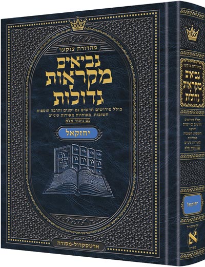 נ"ך מ"ג יחזקאל בינוני - ארטסקרול