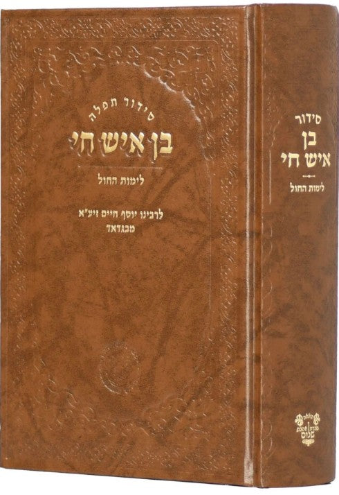 סדור בן איש חי לימות חול