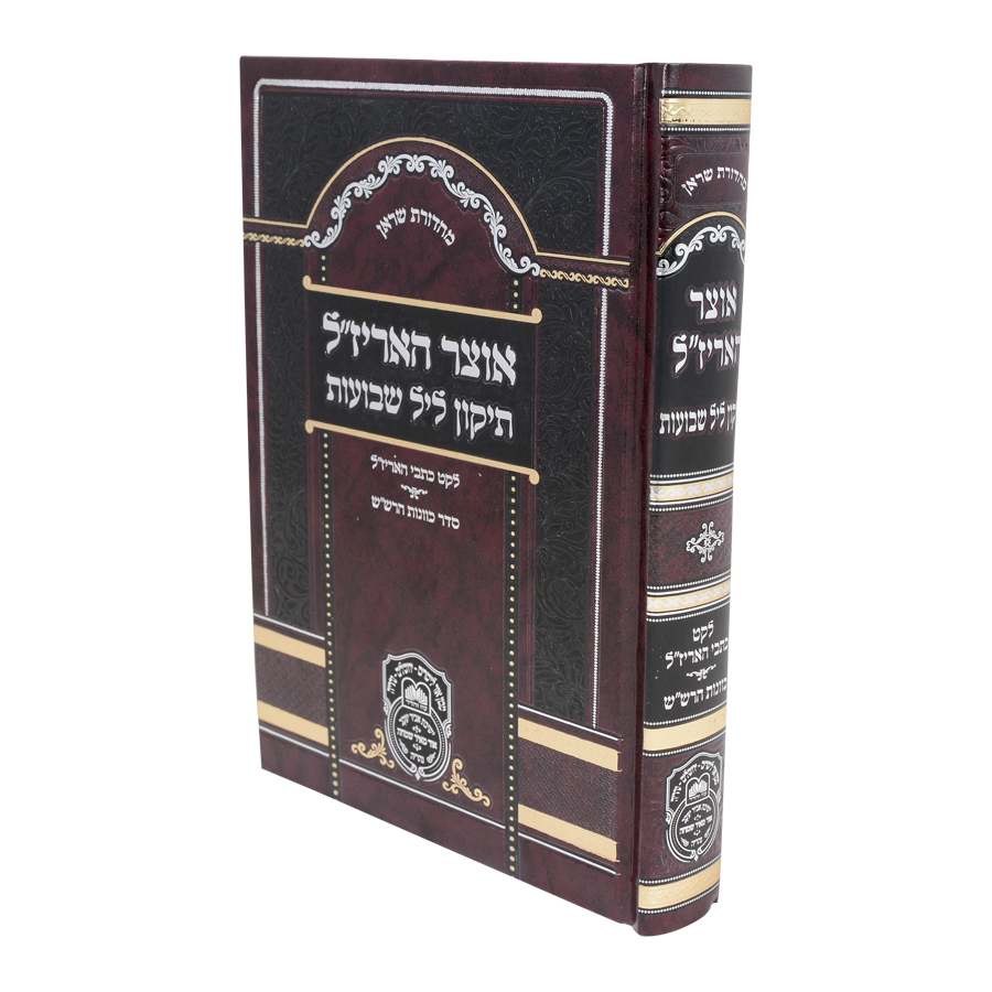 אוצר האריז"ל תיקון ליל שבועות - עוז והדר