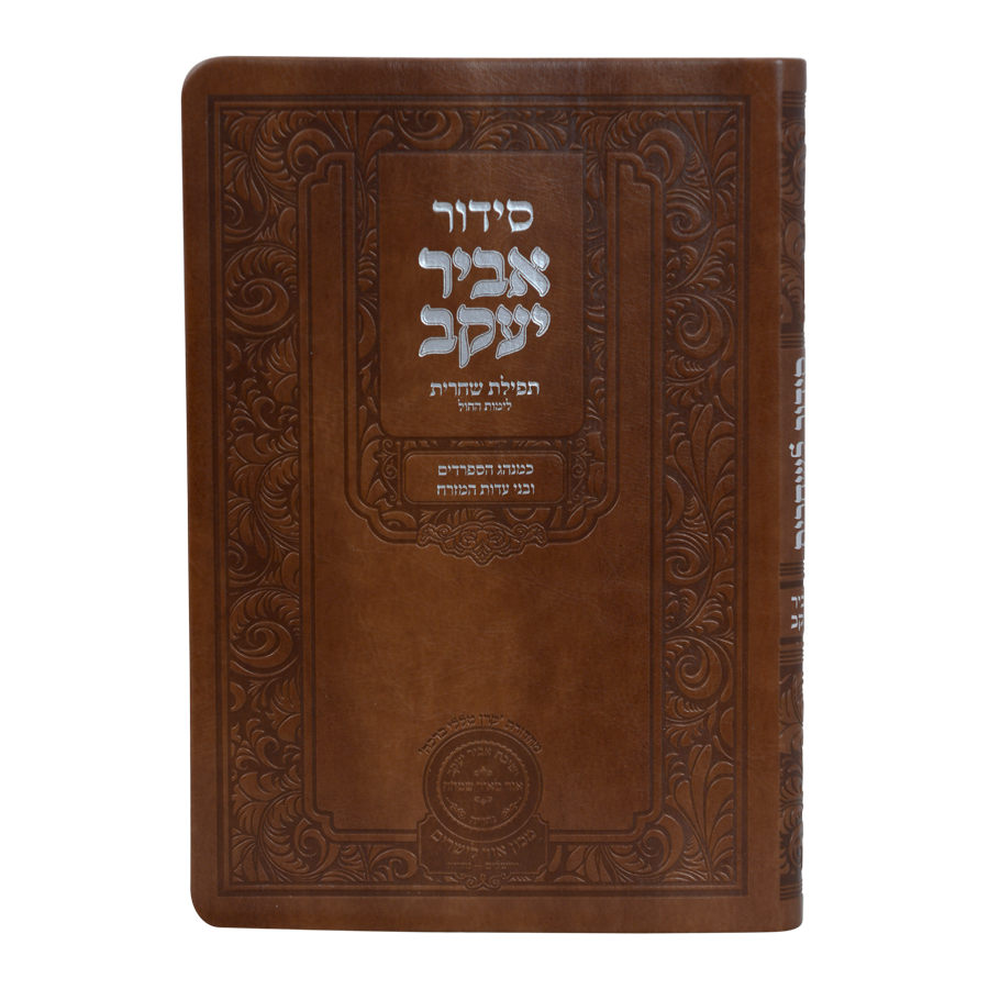 סדור אביר יעקב שחרית ע"מ פיו חום 21 ס"מ - עוז והדר