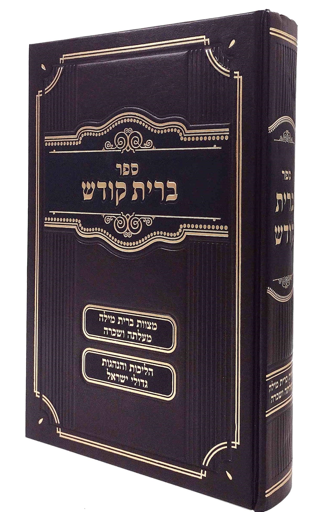ברית קודש - מצוות ברית מילה מעלתה ושכרה