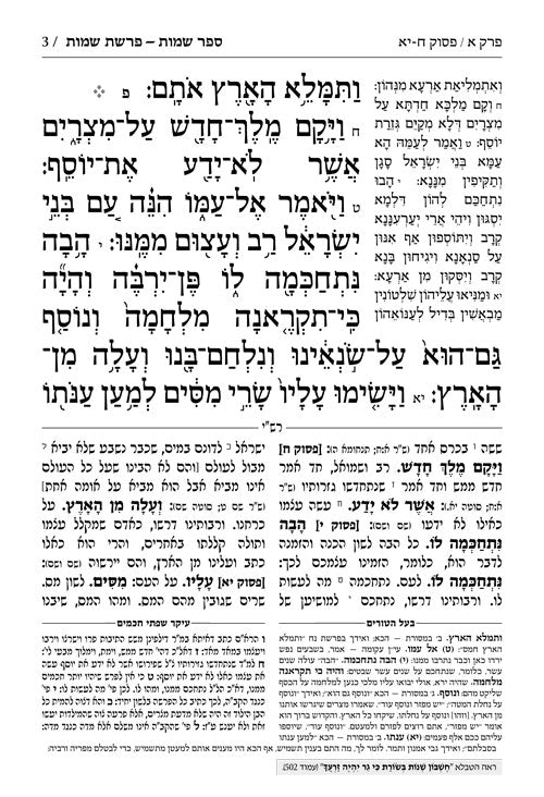 חומש תפארת מיכאל - שמות