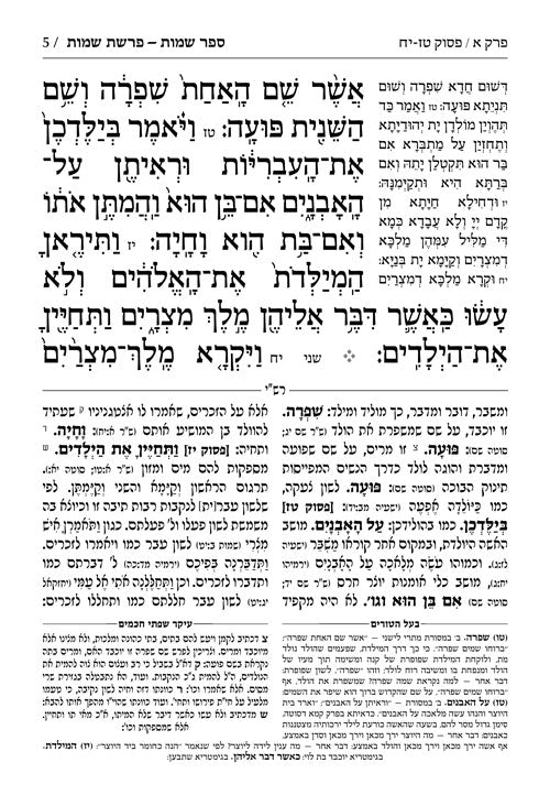 חומש תפארת מיכאל - שמות