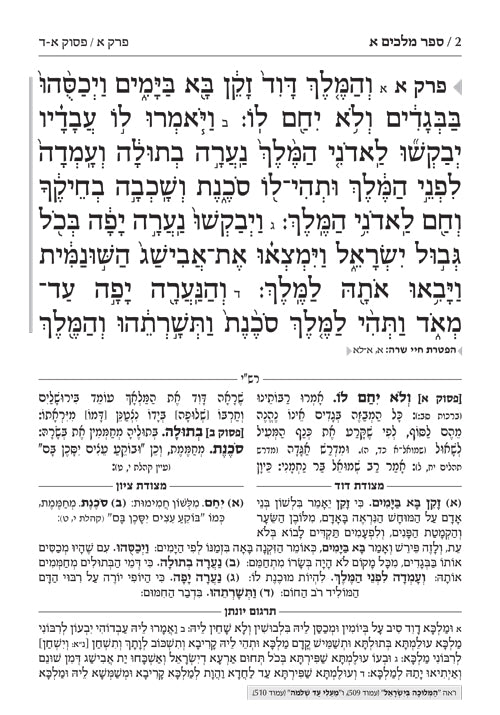 נביאים ראשונים תפארת רות מנוקד- מלכים א-ב