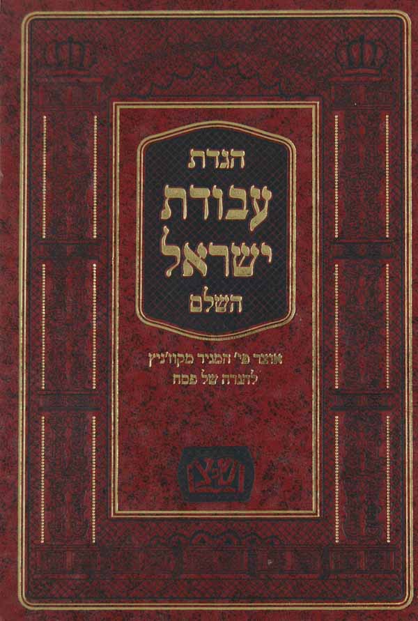 הגדת עבודת ישראל השלם - מגיד מקוז'ניץ