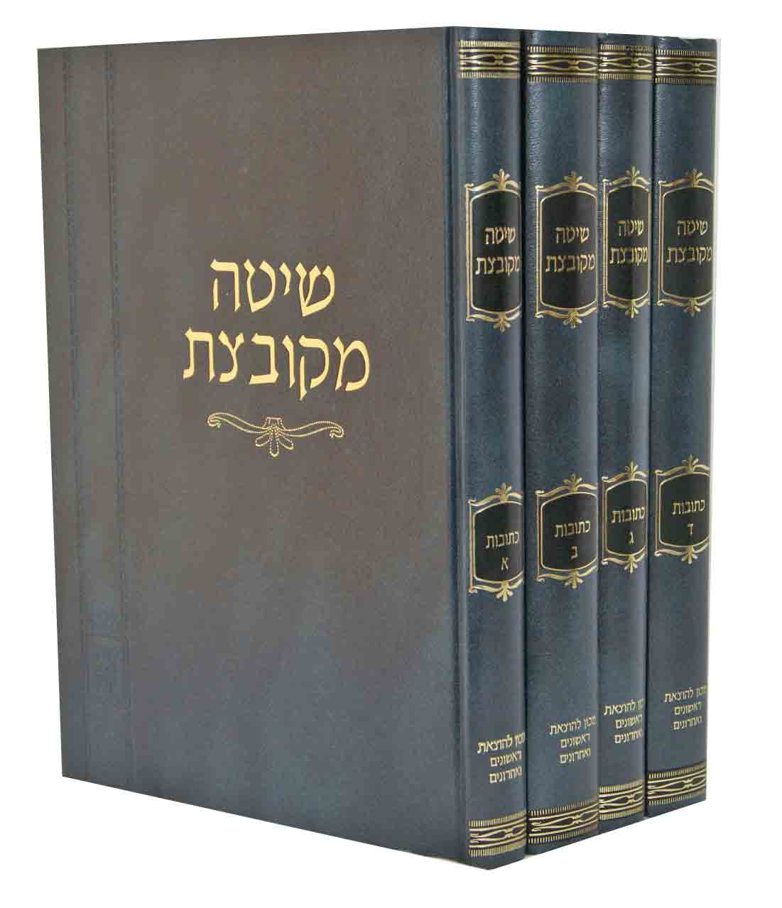 שיטה מקובצת כתובות ד' כרכים עם הגהות - מוסד הרב קוק