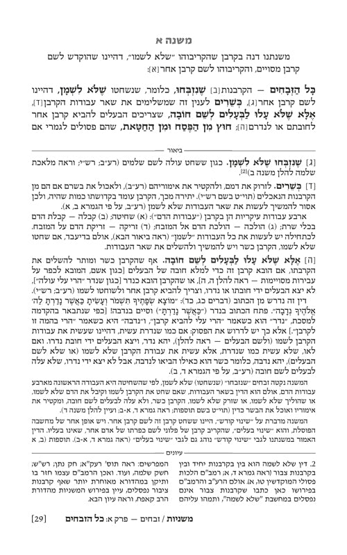 משנה רייזמן זבחים ארטסקרול