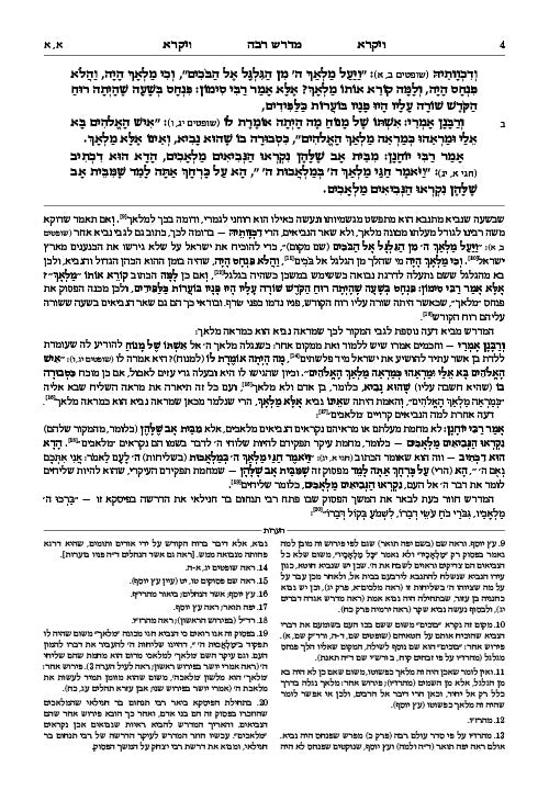 מדרש רבה ויקרא א' ויקרא-מצורע ארטסקרול