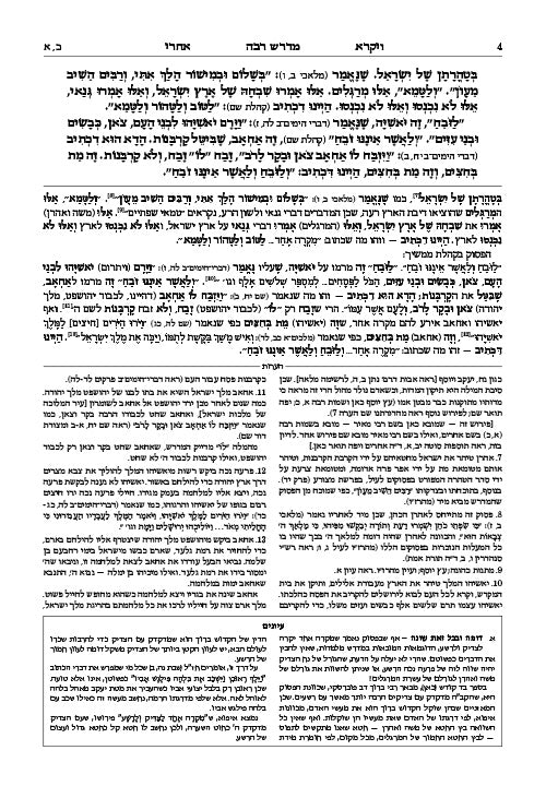 מדרש רבה ויקרא ב' אחרי-בחקתי ארטסקרול