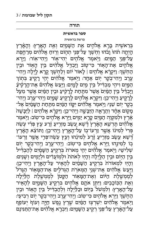 תקון ליל שבועות עם תהלים 20 ס"מ - ארטסקרול