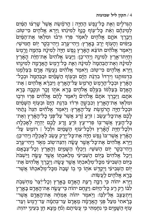 תקון ליל שבועות עם תהלים 20 ס"מ - ארטסקרול