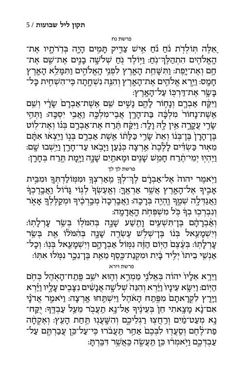 תקון ליל שבועות עם תהלים 20 ס"מ - ארטסקרול