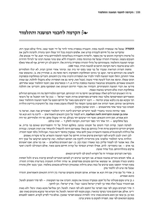 מבוא לתלמוד - גדול - ארטסקרול