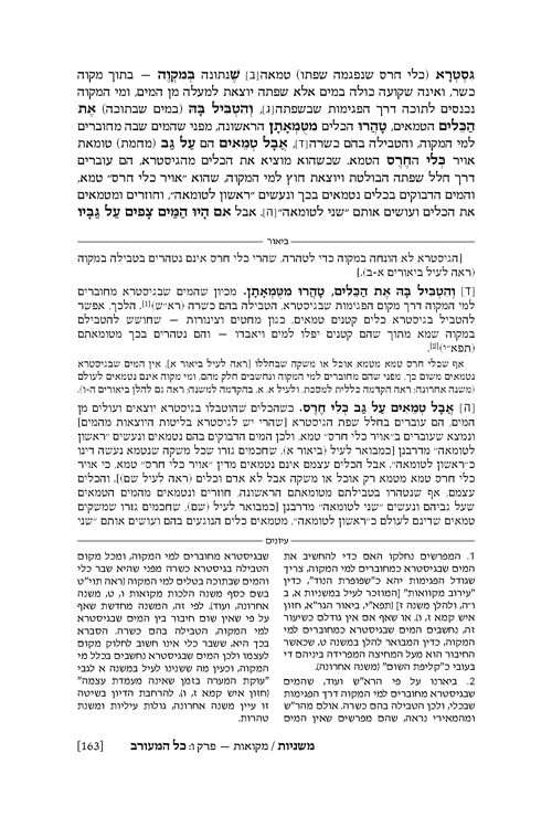 משנה רייזמן טהרות/מקואות ארטסקרול