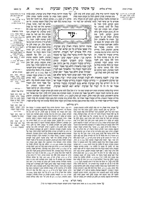 מסכת שביעית א' ירושלמי ארטסקרול