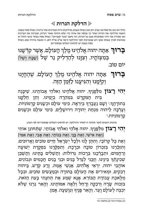 מחזור ארטסקרול פסח כיס אשכנז-הוראות בלה"ק