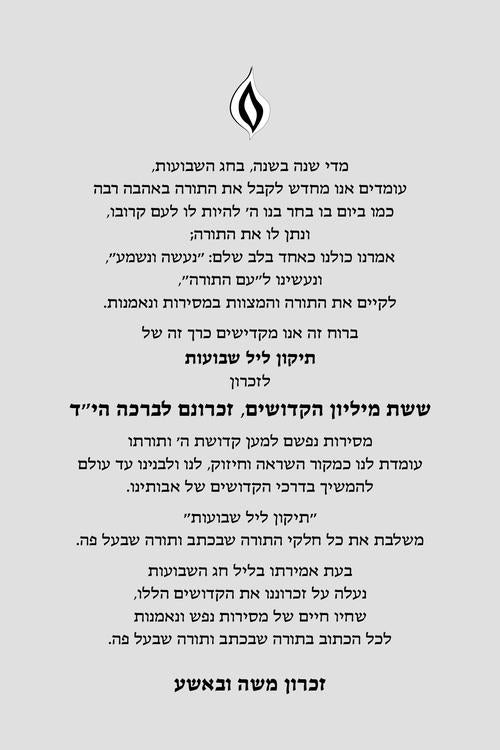 תקון ליל שבועות עם תהלים 15 ס"מ - ארטסקרול