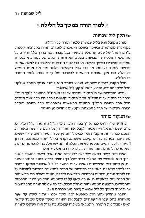 תקון ליל שבועות עם תהלים 15 ס"מ - ארטסקרול