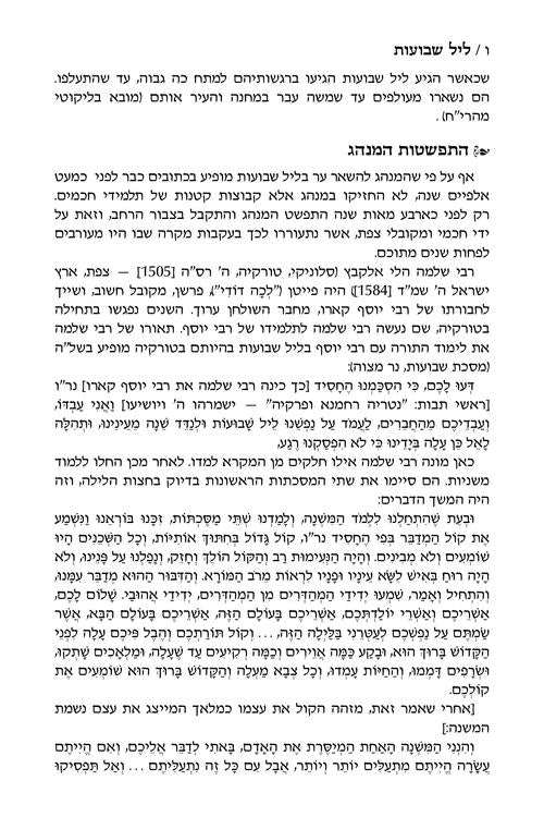 תקון ליל שבועות עם תהלים 15 ס"מ - ארטסקרול