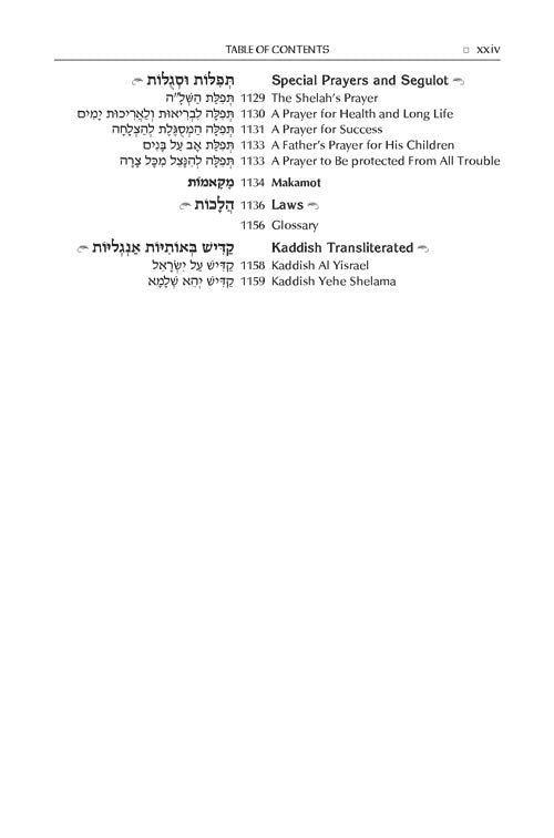 The ArtScroll Sephardic Siddur - Schottenstein Edition