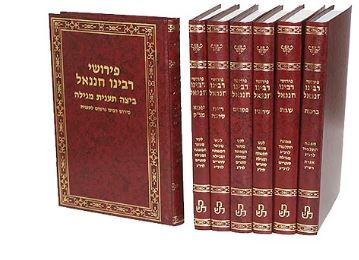 רבינו חננאל ט' כרכים