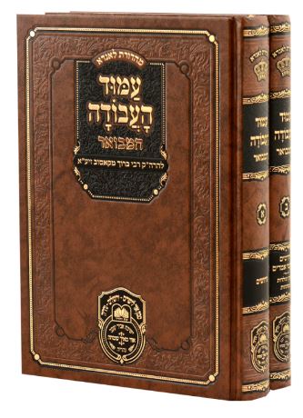 עמוד העבודה המבואר ב' כרכים - עז והדר