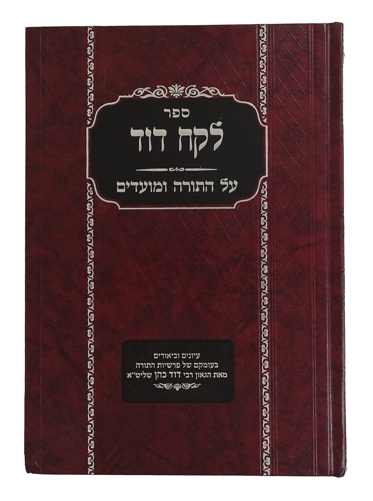 לקח דוד עה"ת ומועדים חלק ג