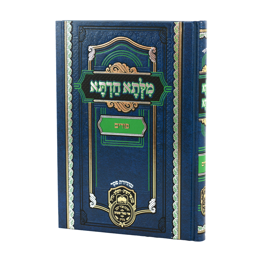 מלתא חדתא - פורים - עוז והדר