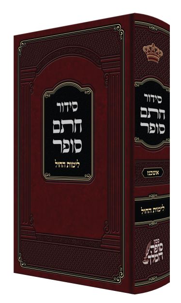 סדור חתם סופר לימות חול ספרד