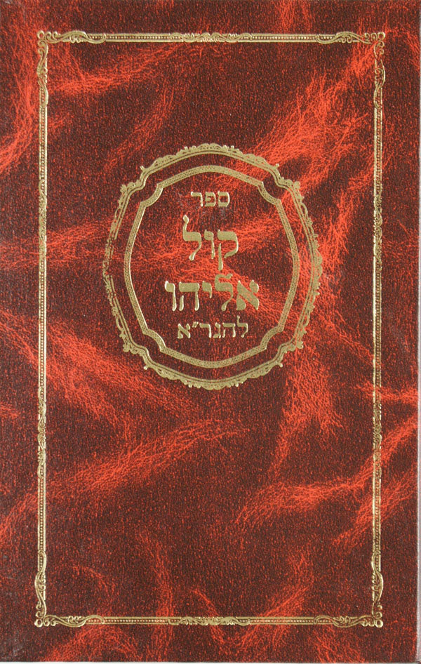 קול אליהו וגו' על התורה סדור חדש
