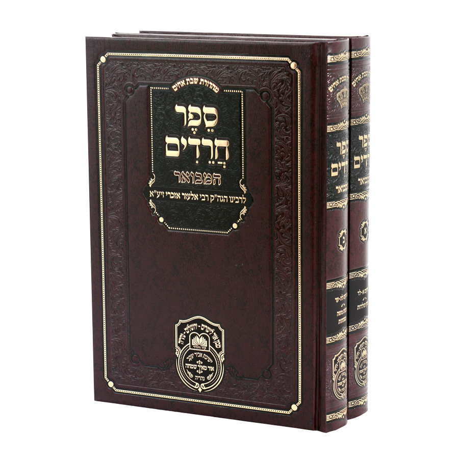 ספר חרדים המבואר ב"כ - עוז והדר