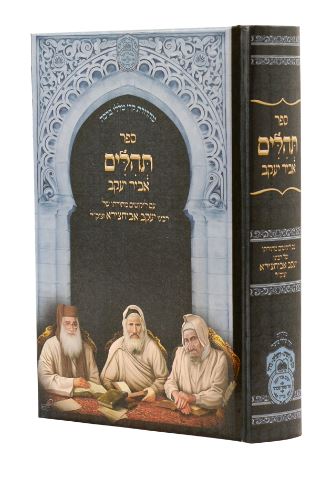 תהלים עם פניני אביר יעקב למינציה 17 ס"מ - עוז והדר