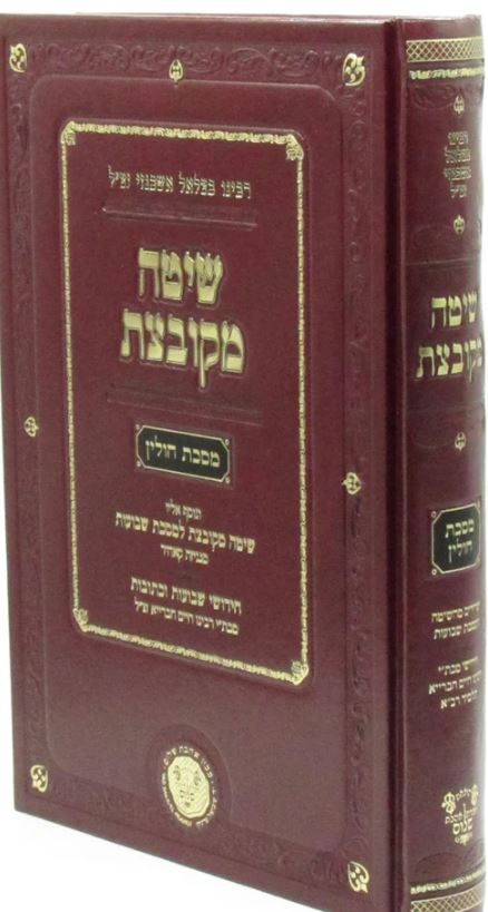 שיטה מקובצת חולין חדש - אהבת שלום