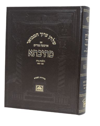 שולחן ערוך המבואר מתיבתא יו"ד הל' נדה א קפג-קפט - עוז והדר